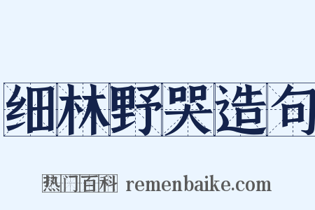 细林野哭造句是什么意思的图片